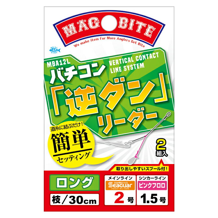 マグバイト バチコン「逆ダン」リーダー ロング30cm 2-1.5号 2本セット MBA12L-2-1.5 MAGBAITE ショッ..