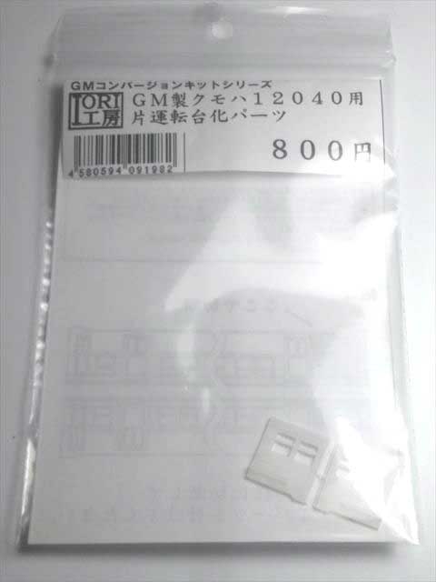 ［鉄道模型］IORI工房 (N) 198 クモハ12040用片運転台化パーツ