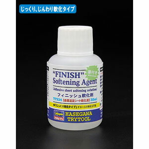 ハセガワ フィニッシュ軟化剤(曲面追従シート軟化液)【TF934】