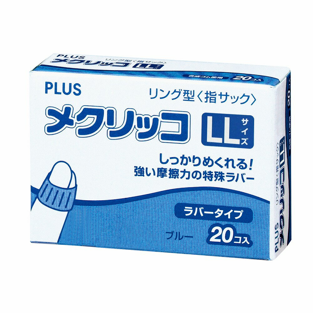 プラス 指サック メクリッコ ラバータイプ 箱入りタイプ LLサイズ（ブルー） KM-404(44768)