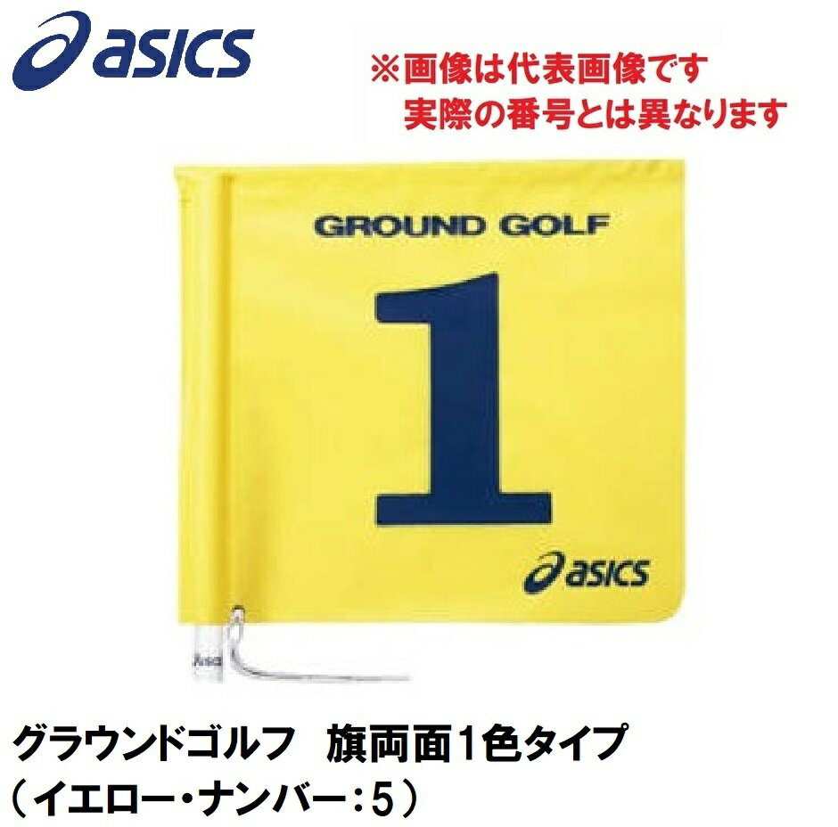 GGG067-04-5 アシックス グラウンドゴルフ　旗両面1色タイプ（イエロー・ナンバー：5） asics　グラウンドゴルフ旗