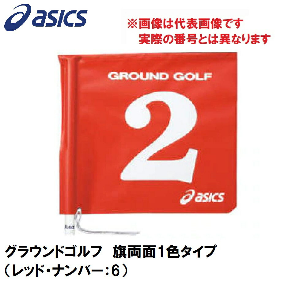 GGG067-23-6 アシックス グラウンドゴルフ　旗両面1色タイプ（レッド・ナンバー：6） asics　グラウンドゴルフ旗