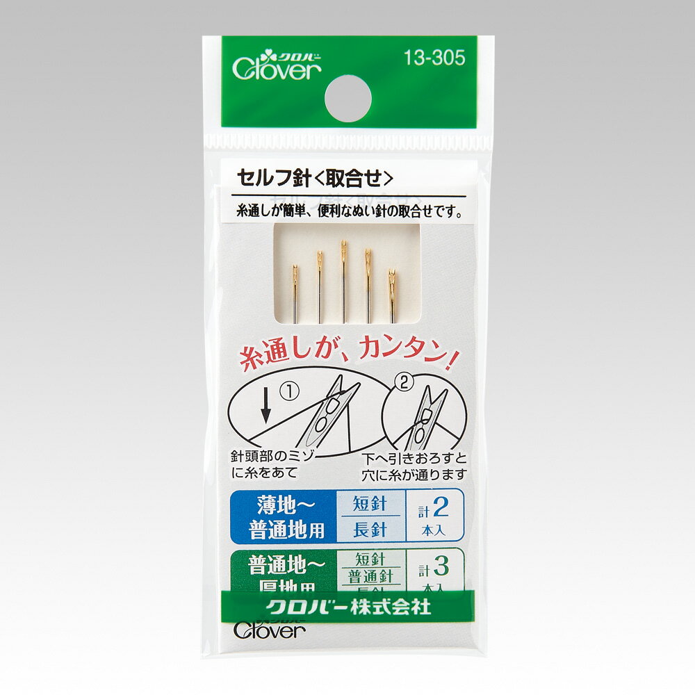 Self Needle - クロバー ぬい針 セルフ針 取合せ 13-305