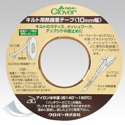 22-132 クロバー キルト用熱接着テープ 10mm巾×12m巻