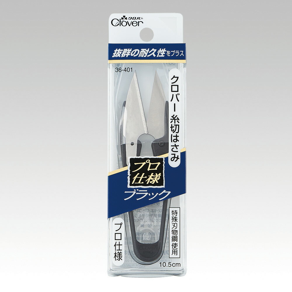 クロバー 糸切はさみ ブラック プロ仕様 10.5cm 36-401
