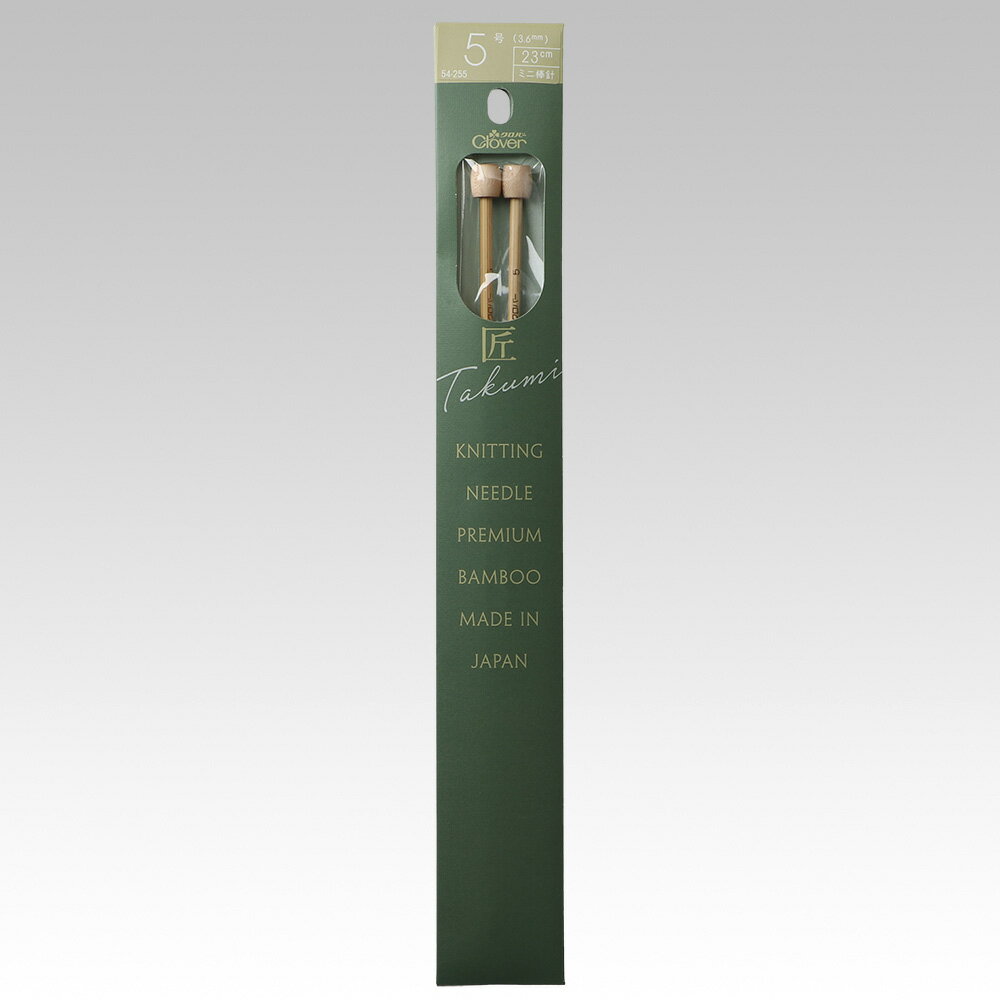 クロバー 匠 ミニ棒針 2本針 5号 54-255