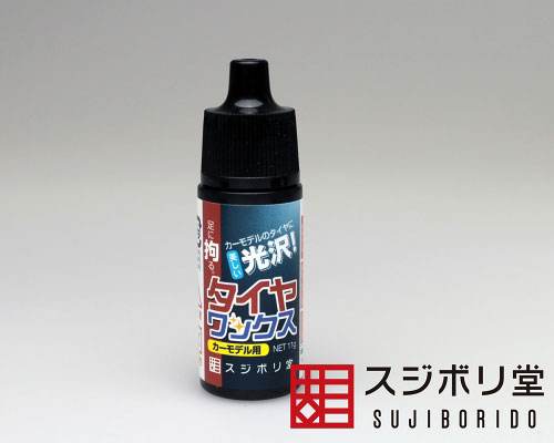 スジボリ堂 カーモデル用 タイヤワックス【TYWX010】 工具