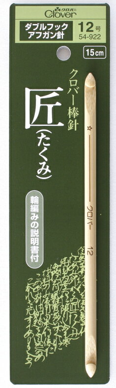 クロバー 匠 ダブルフックアフガン針 12号 54-922