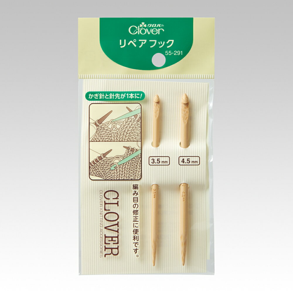 【返品種別B】□「返品種別」について詳しくはこちら□※画像はイメージです。◆編み目を落した時や編み間違えた時など、編み地を修正(Repair：リペア)するための、専用の小さなかぎ針(Hook：フック)です。◆作り目や拾い目の際にも、使えます。◆軽くてコンパクトなので、持ち運びに適しています。◆3.5mmと4.5mmの2本セット。◆【適応号数の目安】3.5mm：3〜6号/4.5mm：7〜10号。■　仕　様　■素材：竹[55291キヨハラ]クロバーアウトドア＞手芸用品＞編み物関連