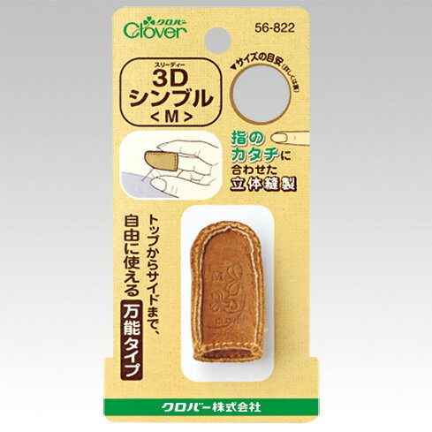 クロバー 3Dシンブル M 56-822