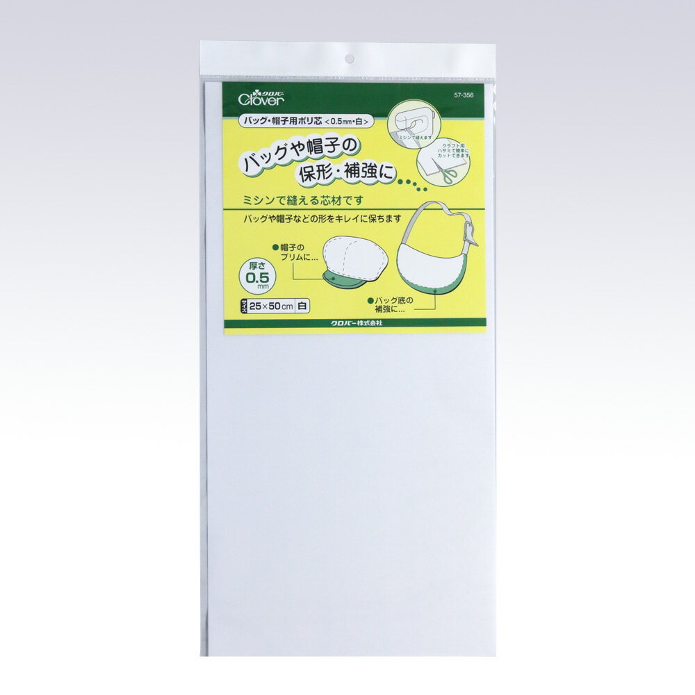 クロバー バッグ・帽子用ポリ芯 0.5mm 白 57-356