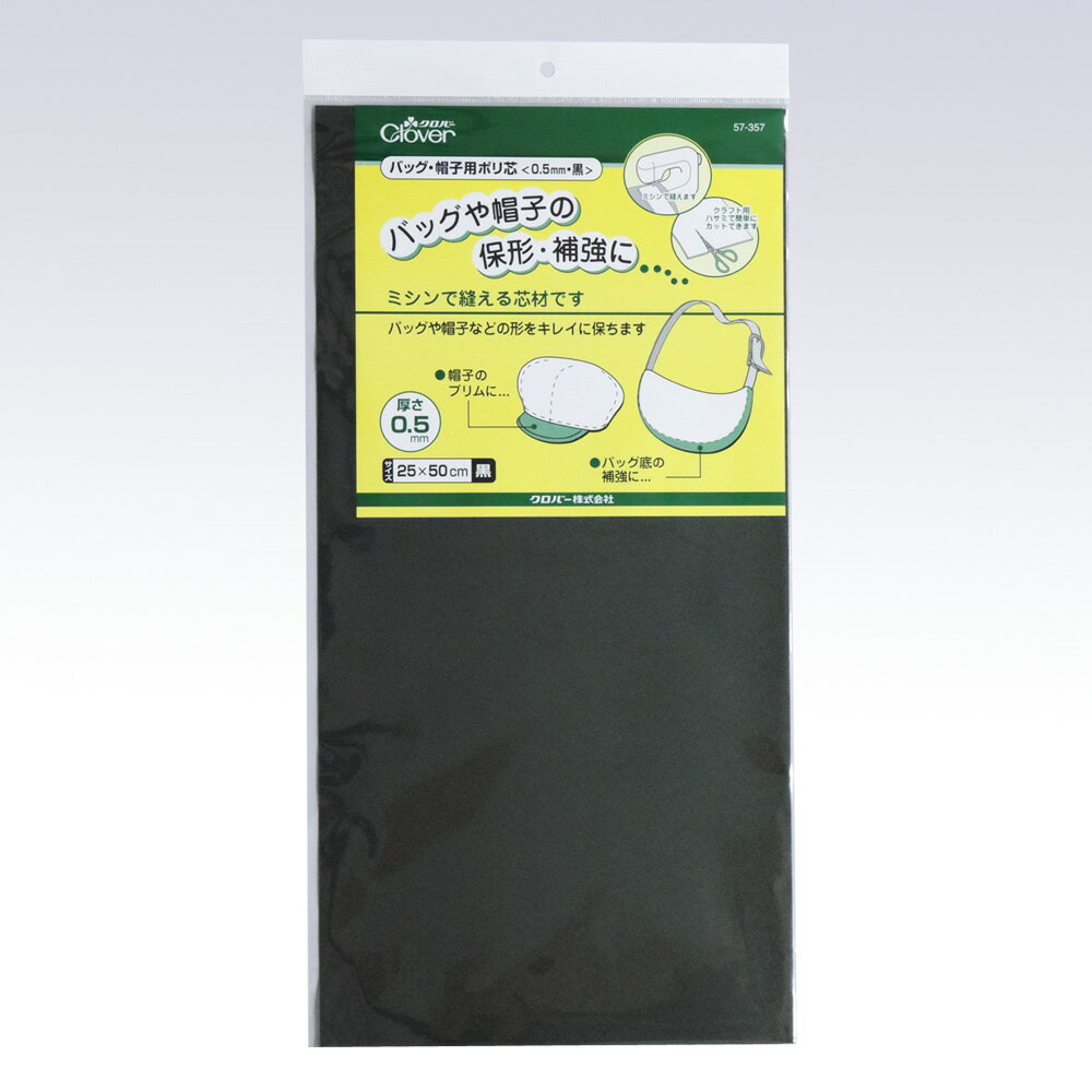 【返品種別B】□「返品種別」について詳しくはこちら□※画像はイメージです。◆ソフトに保形、補強したい時に。◆クラフト用ハサミでカットして、ミシンで縫える芯材です。◆曲面のバッグの底や、キャップタイプの帽子のブリム(つば)の保形に。◆厚さ0.5mmタイプです。■　仕　様　■規格・サイズ：本体：25cm×50cm[57357キヨハラ]クロバーアウトドア＞手芸用品＞ソーイング関連＞ゴム・補修関連