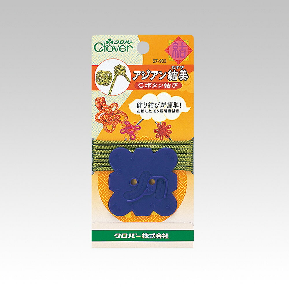 クロバー アジアン結美 C ボタン結び 57-933