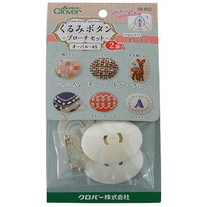 クロバー くるみボタン・ブローチセット オーバル 45・2個入 58-652