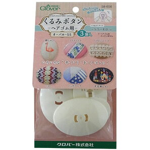 クロバー くるみボタン・ヘアゴム用 オーバル 55・3個入 58-656