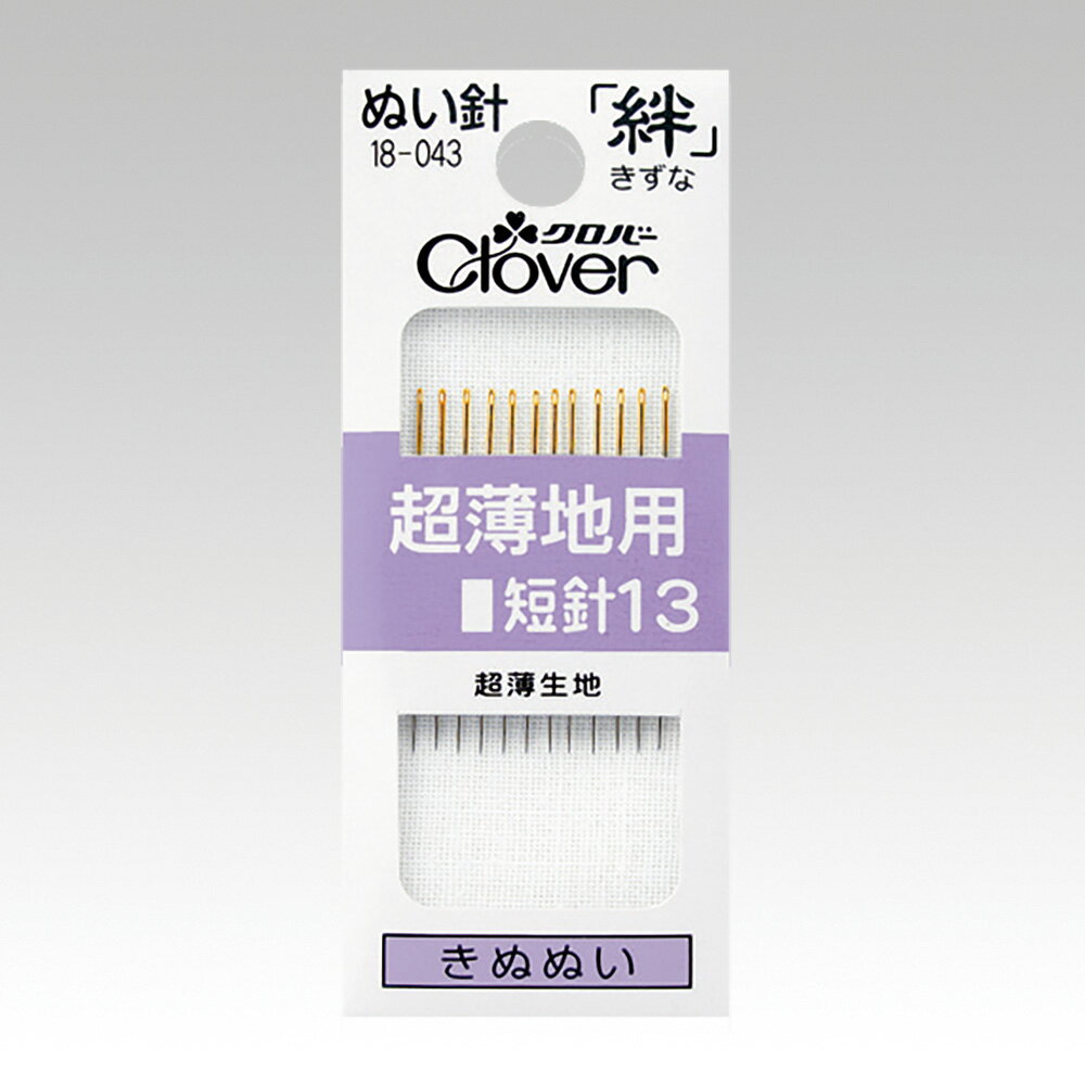 18-043 クロバー ぬい針 絆 超薄地用 短針13