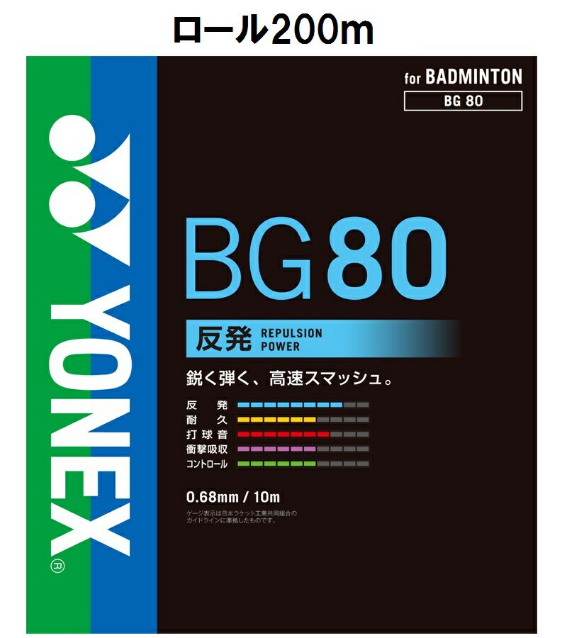 【返品種別A】□「返品種別」について詳しくはこちら□2016年06月 発売◆テクノロジー　【ベクトラン】：高強度、高弾性繊維。芯糸にらせん状に巻き付けることで緩みを抑え、また耐久性を向上させる。【ブレーディング加工】：芯糸に側糸を編み込む加工法でストリングに優れた復元力を付与する。◆サイズ：長さ　200m　構造　マルチフィラメント◆原産国：日本■　仕　様　■素材：芯糸/ハイポリマーナイロン、ベクトラン？　側糸/楕円形ハイポリマーナイロン(ブレーディング加工)[YONEXBG802004]ヨネックスアウトドア＞バドミントン＞ストリング