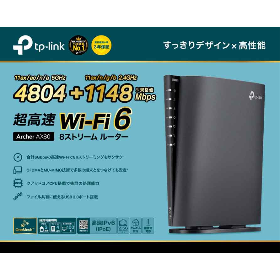 TP-Link（ティーピーリンク） AX6000 8ストリームWi-Fi 6ルーター 日本特別モデルのデュアルバンドWi-Fi 6ルーター（OneMesh対応） ARCHER AX80