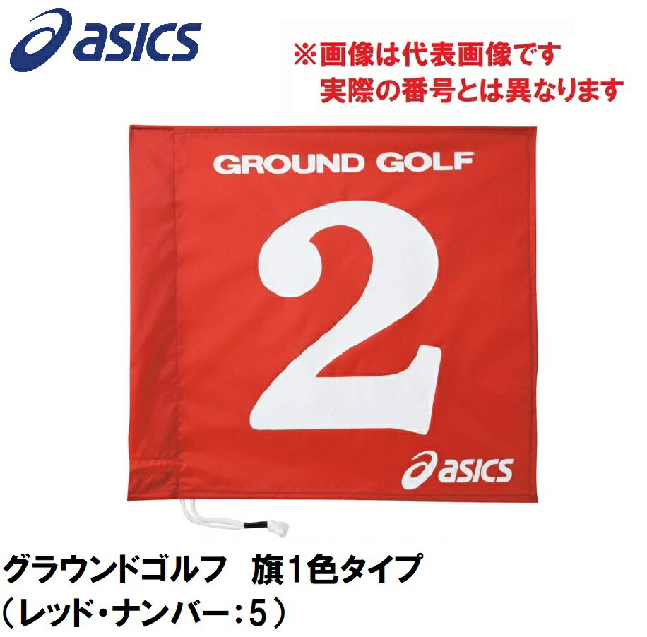 GGG065-23-5 アシックス グラウンドゴルフ　旗1色タイプ（レッド・ナンバー：5） asics　グラウンドゴルフ旗