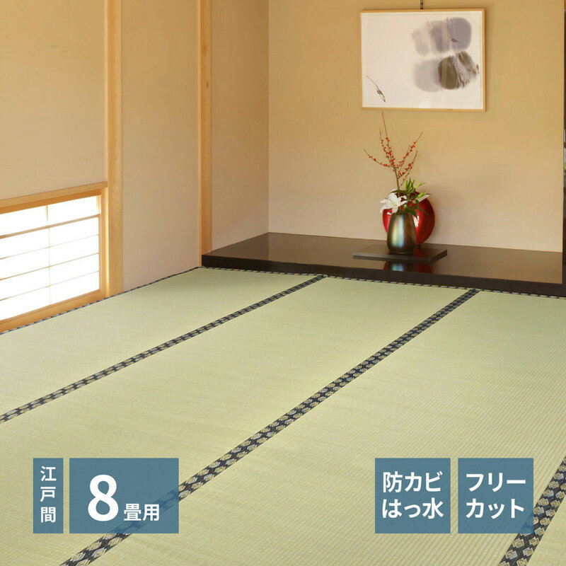 HAGIHARA(萩原) フリーカット裏付き い草カーペット みすず 江戸間8帖(352×352cm) ミスズE8F [ミスズE8Fハギハラ]