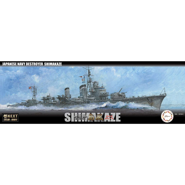フジミ 1/350 艦NEXTシリーズNo.1 日本海軍駆逐艦 島風 最終時/昭和19年【艦NX-1】 プラモデル