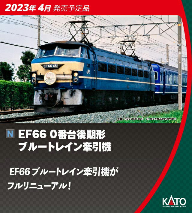 ［鉄道模型］カトー (Nゲージ) 3090-3 EF66 0番台後期形 ブルートレイン牽引機