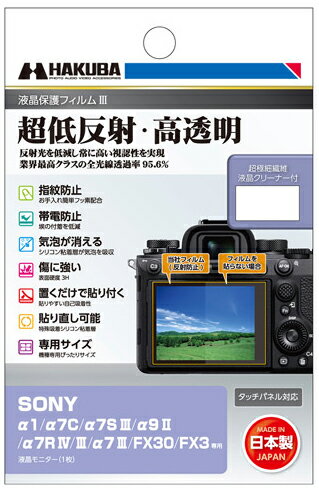 【返品種別A】□「返品種別」について詳しくはこちら□2022年10月 発売※適応機種をお確かめの上、ご注文ください。反射光を低減し常に高い視認性を実現◆超低反射・高透明反射光を抑える反射防止（AR）コートを採用し、貼る前よりも高い視認性を実現。全光線透過率95.6％の透明度で、正確な色調と明暗の階調をストレートに映し出します。※画像はイメージです。実際の商品とは異なる場合があります。◆指紋や水をはじくフッ素コート撥水・防汚効果のあるフッ素コートにより、指紋が付きにくく、指紋が付いても簡単に拭き取ることができます。◆埃を寄せ付けない帯電防止性帯電防止効果により静電気の発生を抑え、液晶画面に埃や塵を寄せ付けません。◆傷に強いハードコート処理(表面硬度 3H)フィルム表面の「すり傷」や「爪あと」などが残りにくい表面硬度と保護力で液晶画面を美しい状態のまま保ちます。※人の爪の硬さは2H程度です。◆気泡が消えるシリコン粘着層により、貼った時に入ってしまった気泡が自然に消えます。微細な埃であればシリコン粘着層が取り込み気泡を発生させません。※ゴミなどが入っている場合は、気泡は抜けません。◆置くだけで貼り付くシリコン粘着層の自己吸着性により、フィルムを画面に置くだけで自然に貼り付くため貼り付けが簡単です。◆失敗しても貼り直し可能シリコン粘着層により、貼り付けに失敗しても吸着力を損ねずに貼り直すことができます。◆ぴったり専用サイズ各機種に合わせた専用サイズなので、パッケージから取り出してそのまま貼り付けが可能です。※貼りやすさを考慮し、液晶画面に対してほんの僅かに小さく設計されています。◆超極細繊維液晶クリーナー付き超極細繊維のクリーナーが付属しています。フィルムを貼り付ける前に、油膜や埃、指紋などの汚れをキレイに拭き取ることができます。■　仕　様　■対応機種…・SONY α1・SONY α7C・SONY α7S III・SONY α7S II・SONY α7 III・SONY α7 II・SONY α9II・SONY α9・SONY α7R IV・SONY α7R III・SONY α7R II・SONY FX30・SONY FX3材質・・・・フィルム：PET、シリコン膜・液晶クリーナー：不織布フィルムサイズ：70.0×51.3mm梱包内容：液晶モニター用フィルム1枚、超極細繊維液晶クリーナー1枚[DGF3SFX30]ハクバカメラ＞デジカメアクセサリー＞液晶保護フィルム/カバー＞ソニー用