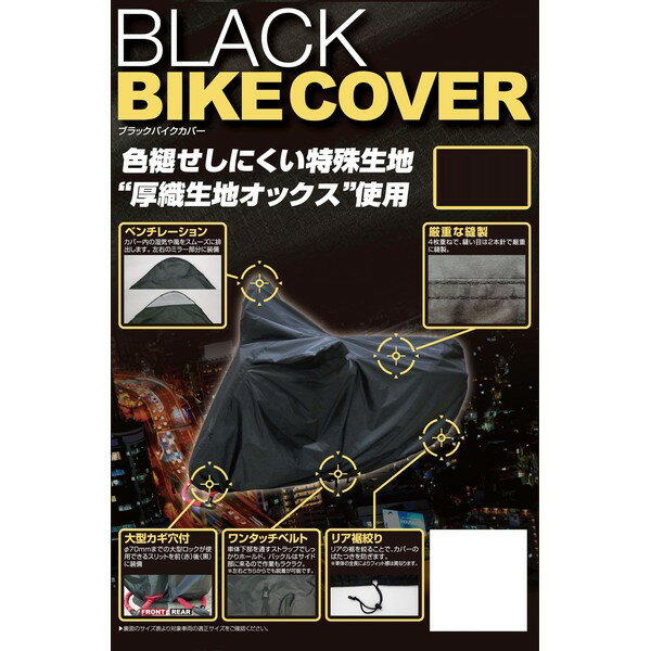 BB-A308 ユニカー工業 ブラックバイクカバー　6Lサイ