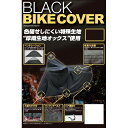 BB-A311 ユニカー工業 ブラックバイクカバー SBサイズ（サイドBAG付専用 CB1300SUPER TOURING FJR1300 1400GTR ） Unicar