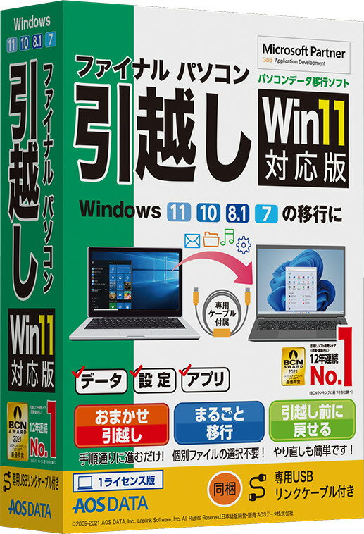 AOSデータ ファイナルパソコン引越しWin11対応版 専用USBリンクケーブル付 ※パッケージ版 Fパソコンヒツコシ11センヨウUSBW