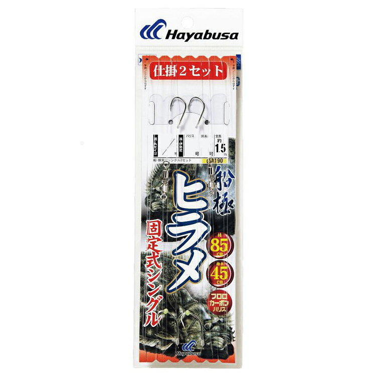 ハヤブサ 船極 ヒラメ 固定式シングルフック 2本鈎×2 SD190 17号 ハリス6号 SD190-17-6 HAYABUSA