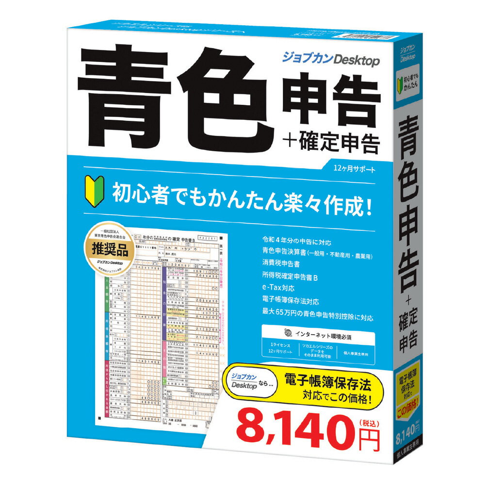 【返品種別B】□「返品種別」について詳しくはこちら□2022年09月 発売※操作方法、製品に関するお問い合わせにつきましてはメーカーサポートまでお願いいたします。※こちらの商品はパッケージ（メディア同梱）版です。◆かんたん！　時短！　確定申告！　e-Tax対応！　ジョブカンDesktop 青色申告 23初心者でもかんたんに作成ができる青色申告・確定申告ソフト。個人事業主、フリーランスの方の青色申告や白色申告はもちろん、複数の事業を行っている兼業の方の確定申告にもご利用いただいております。卸売業、小売業、飲食店業、製造業、建設業、金融業、運輸業、修理業、サービス業や自由職業などの一般の対応はもちろんのこと、農業所得や不動産所得にも対応しており、手軽な税務申告や会計ソフトとしてご好評をいただいております。青色申告特別控除に対応しており、65万円控除または55万円控除(65万円控除は必要要件あり)で節税になります。■　動作環境　■対応OS：Windows 11/ Windows 10(Sモードを除く)/Windows 8.1(RTを除く) ※32ビット版/64ビット版、各OSの最新バージョンCPU：1GHz以上を推奨メモリ：1GB以上(32ビット)、2GB以上(64ビット)HDD：300MB以上(データ領域は別途必須)[ジヨブカンDアオイロ23W]パソコン周辺＞パソコンソフト＞会計・業務・確定申告