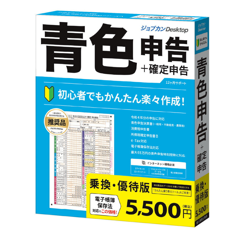 【返品種別B】□「返品種別」について詳しくはこちら□2022年09月 発売※操作方法、製品に関するお問い合わせにつきましてはメーカーサポートまでお願いいたします。※こちらの商品はパッケージ（メディア同梱）版です。◆お得な乗換・優待版！　かんたん！　時短！　確定申告！　e-Tax対応！　ジョブカンDesktop 青色申告 23 乗換・優待版【乗換の方限定】お得な「ジョブカンDesktop 青色申告 23 」の乗換・優待版。他社の青色申告ソフトから買い替えをご検討の方はもちろん、「ツカエル青色申告の旧シリーズ」のユーザーの方もご利用いただけます。「ジョブカンDesktop 青色申告 23 」は初心者でもかんたんに作成ができる青色申告・確定申告ソフト。個人事業主、フリーランスの方の青色申告や白色申告はもちろん、複数の事業を行っている兼業の方の確定申告にもご利用いただいております。■　動作環境　■対応OS：Windows 11/ Windows 10(Sモードを除く)/Windows 8.1(RTを除く) ※32ビット版/64ビット版、各OSの最新バージョンCPU：1GHz以上を推奨メモリ：1GB以上(32ビット)、2GB以上(64ビット)HDD：300MB以上(データ領域は別途必須)[ジヨブカンDアオイロ23ノリユウW]パソコン周辺＞パソコンソフト＞会計・業務・確定申告