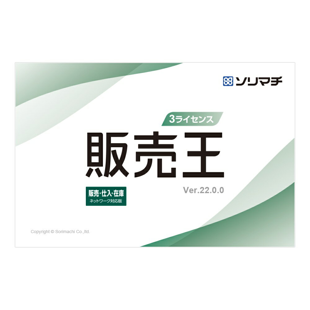 【返品種別B】□「返品種別」について詳しくはこちら□2022年11月 発売※操作方法、製品に関するお問い合わせにつきましてはメーカーサポートまでお願いいたします。※こちらの商品はパッケージ（メディア同梱）版です。◆お客様満足度No.1の販売・仕入・在庫管理ソフト。「販売王22販売・仕入・在庫」の簡易ネットワーク3ライセンス版。■　動作環境　■対応OS：Windows8.1(64bit/32bit)/Windows10(64bit/32bit)/Windows11(64bit)CPU：1GHz以上のx86/x64インテルプロセッサまたは互換プロセッサ(推奨2GHz以上)メモリ：Windows8.1/10：1GB以上(32bit)/2GB以上(64bit)、Windows 11:4GB以上(64bit)HDD：450MB以上(データ領域は別途必要)※Microsoft SQL Server 2017 Express Edition をインストールする場合、6GB以上の空き容量が必要[ハンバイオウ22ハシザンボイス3L]パソコン周辺＞パソコンソフト＞会計・業務・確定申告