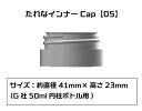 プラモ向上委員会 たれなインナーCap(G社50ml円柱ボトル用） 塗装用具