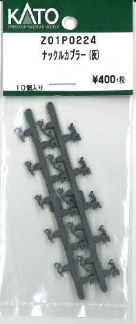 ［鉄道模型］ホビーセンターカトー 【再生産】(Nゲージ) Z01P0224 ナックルカプラー(灰)