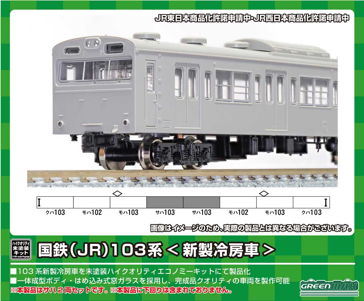 ［鉄道模型］グリーンマックス (Nゲージ) 18515 国鉄(JR)103系（新製冷房車）増結用サハ2両ボディキット