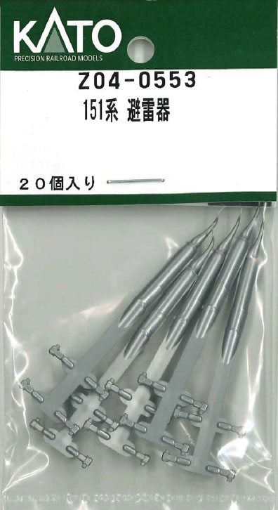 ［鉄道模型］ホビーセンターカトー (Nゲージ) Z04-0553 151系 避雷器