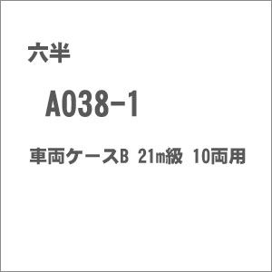 【返品種別B】□「返品種別」について詳しくはこちら□2015年01月 発売【商品紹介】六半のZゲージ用の、車両ケースB 21m級 10両用です。鉄道模型＞Zゲージ＞車両ケース