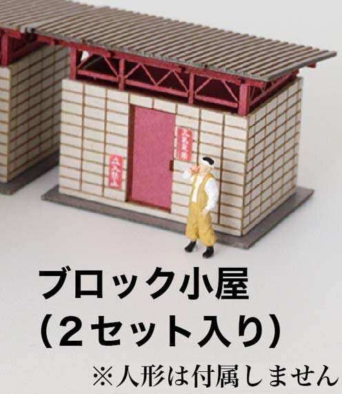 ［鉄道模型］梅桜堂 (N) ST-014-15C ブロック小屋（2セット入り）【1/150スケール】のサムネイル