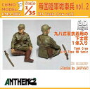 CHINO MODEL 1/35 帝国陸軍戦車兵 vol.2【CMA-002】 組立フィギュア