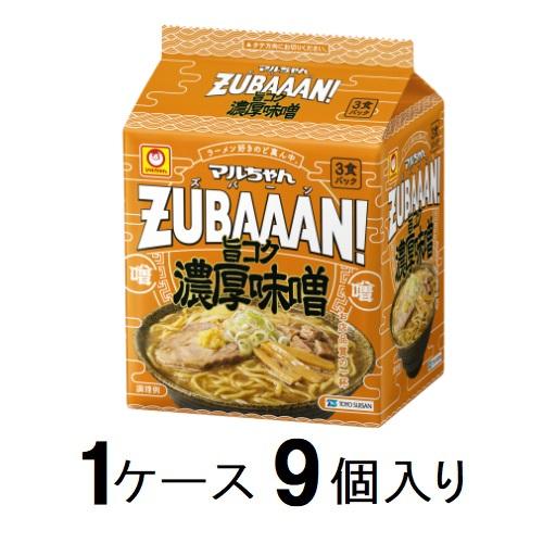 袋麺　インスタントラーメン　ラーメン　らーめん　ズバーン マルちゃんZUBAAAN！ 旨コク濃厚味噌 3食パック（1ケース9個入） 東洋水産 ズバ-ンノウコウミソ126GX3X9