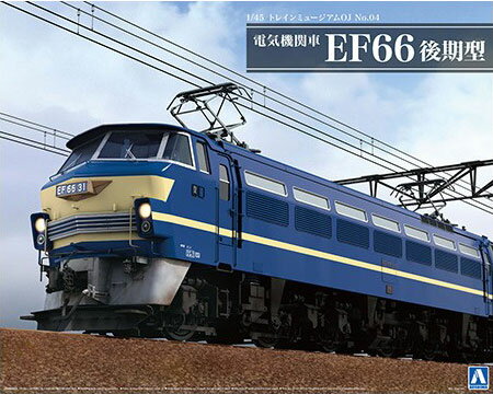 アオシマ 1/45 トレインミュージアムOJ No.4 電気機関車 EF66 後期型 【54079】(ディスプレイモデル) プラモデル