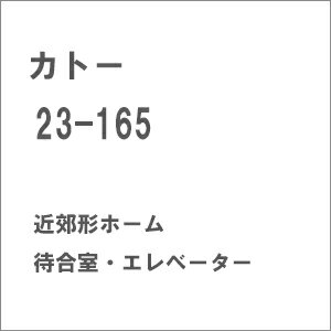 ［鉄道模型］カトー (Nゲージ) 23-165 近郊形ホーム待合室・エレベーター