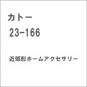 ［鉄道模型］カトー (Nゲージ) 23-166 近郊形ホームアクセサリー