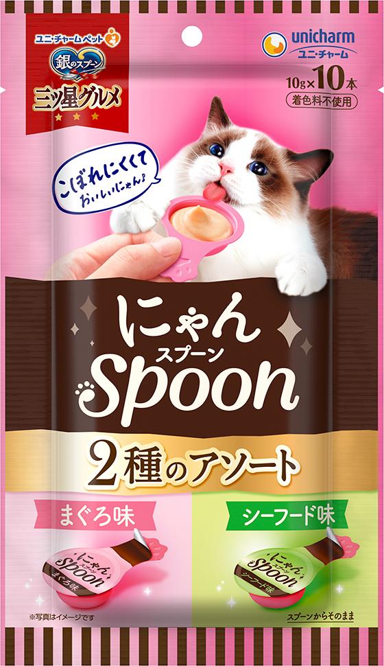 銀のスプーン三ツ星グルメおやつ にゃんSpoon2種のアソートまぐろ＆シーフード味 100g（10g×10本） ユニ・チャーム ニヤンスプ-ンマグロ＆SF100G