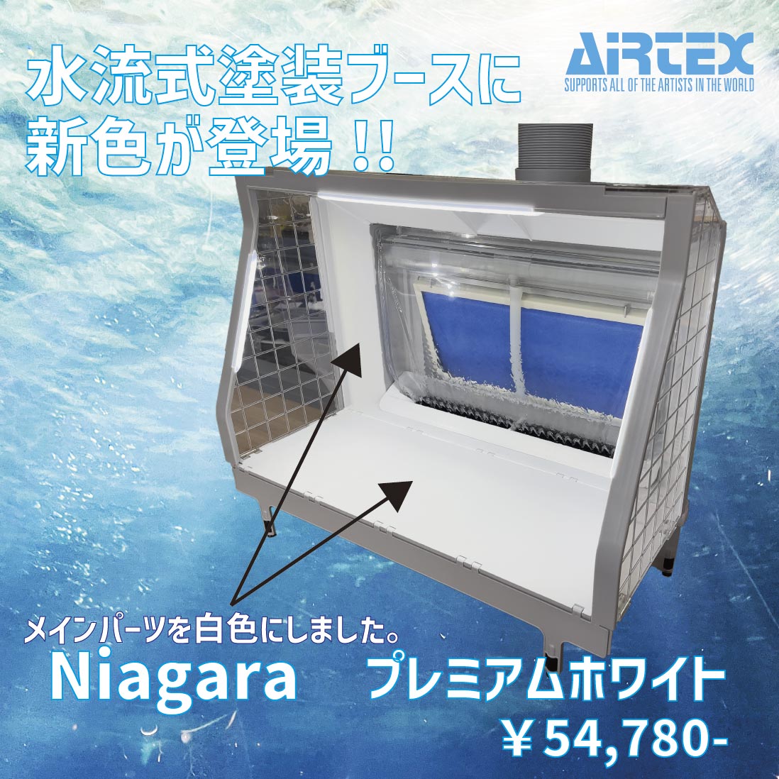 エアテックス ウォーターブース「Niagara」 Premium White【SPR-WN-WH】 エアブラシ用スプレーブース