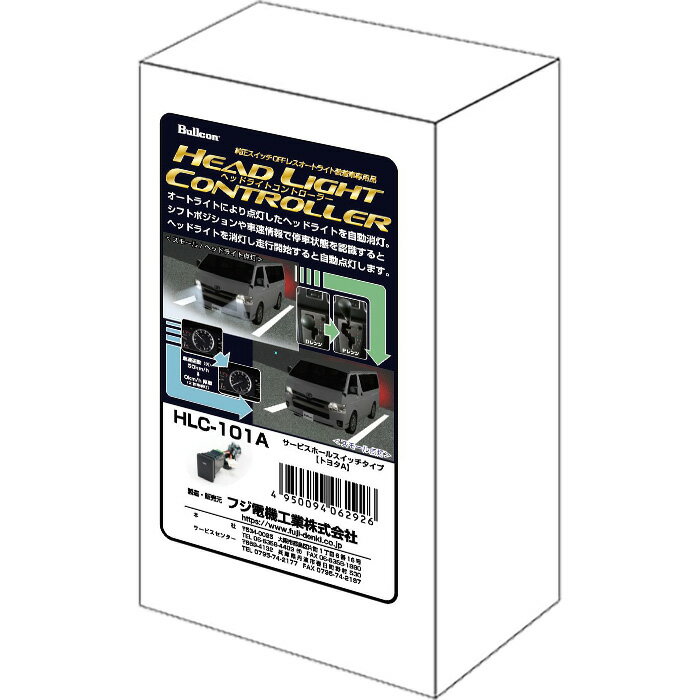 フジ電機工業 トヨタ車用ヘッドライトコントローラー HLC-101A Bullcon ブルコン