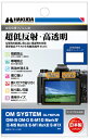 DGF3-OOM5 ハクバ OLYMPUS「OM SYSTEM OM-5/OM-D E-M10 MarkIV/E-M5 MarkIII/E-M1 MarkIII...