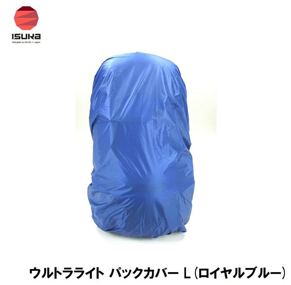 ISUKA（イスカ） ウルトラライト パックカバー L(ロイヤルブルー) 2623